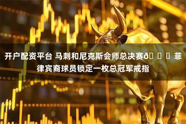 开户配资平台 马刺和尼克斯会师总决赛🏆菲律宾裔球员锁定一枚总冠军戒指